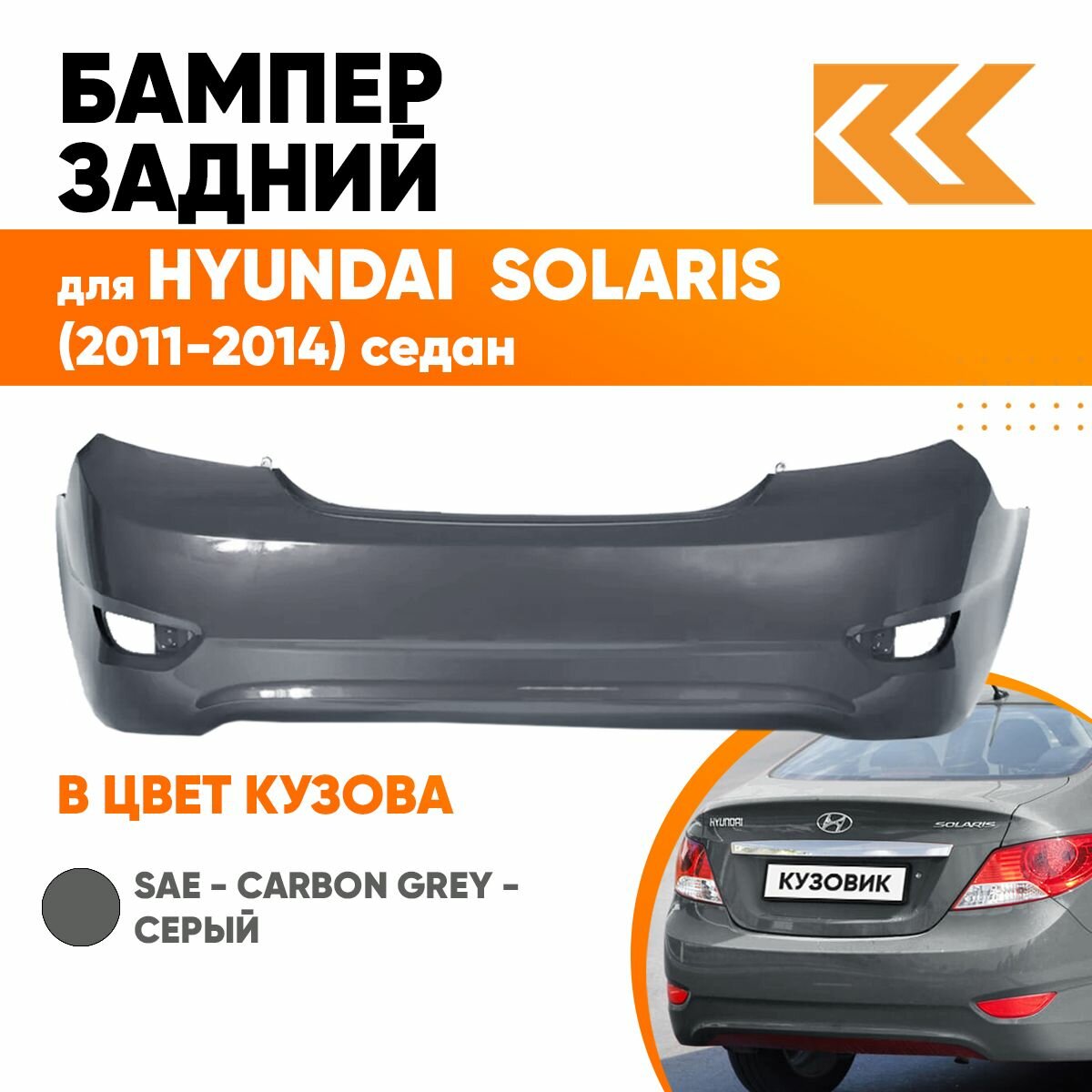 Бампер задний в цвет кузова для Хендай Солярис 1 Hyundai Solaris 1 (2011-2014) седан SAE - CARBON GREY - Серый