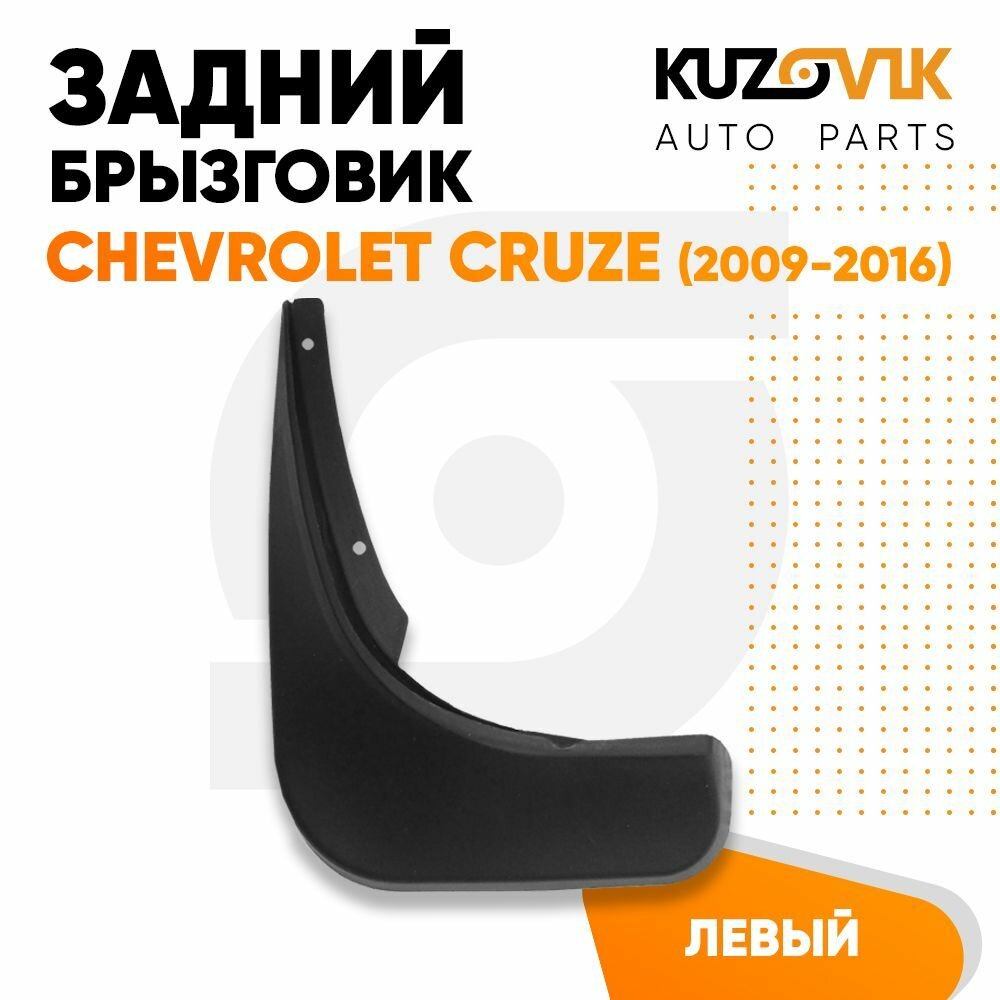 Брызговик задний левый Chevrolet Cruze Шевроле Круз (2009-2016)