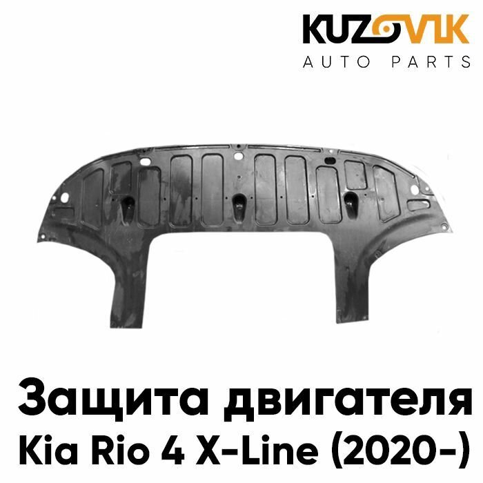 Защита пыльник двигателя Киа Рио Kia Rio 4 X-Line (2020-) рестайлинг