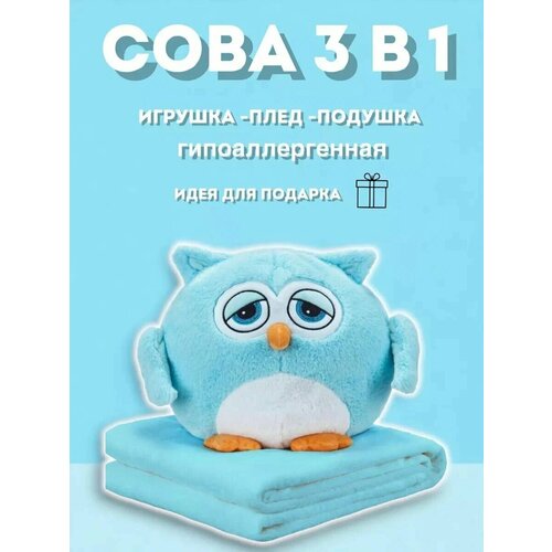 Сова с пледом Сонная 3 в 1 (игрушка-антистресс, подушка, плед) 30 см, голубая