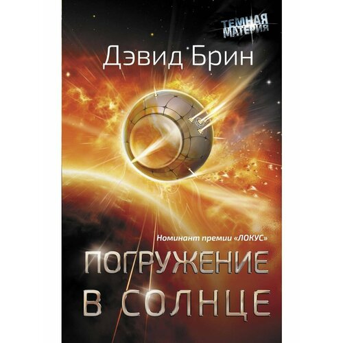 погружение в солнце брин д Погружение в Солнце