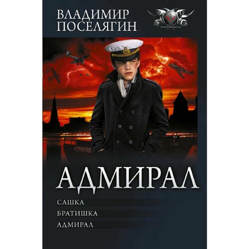 Адмирал