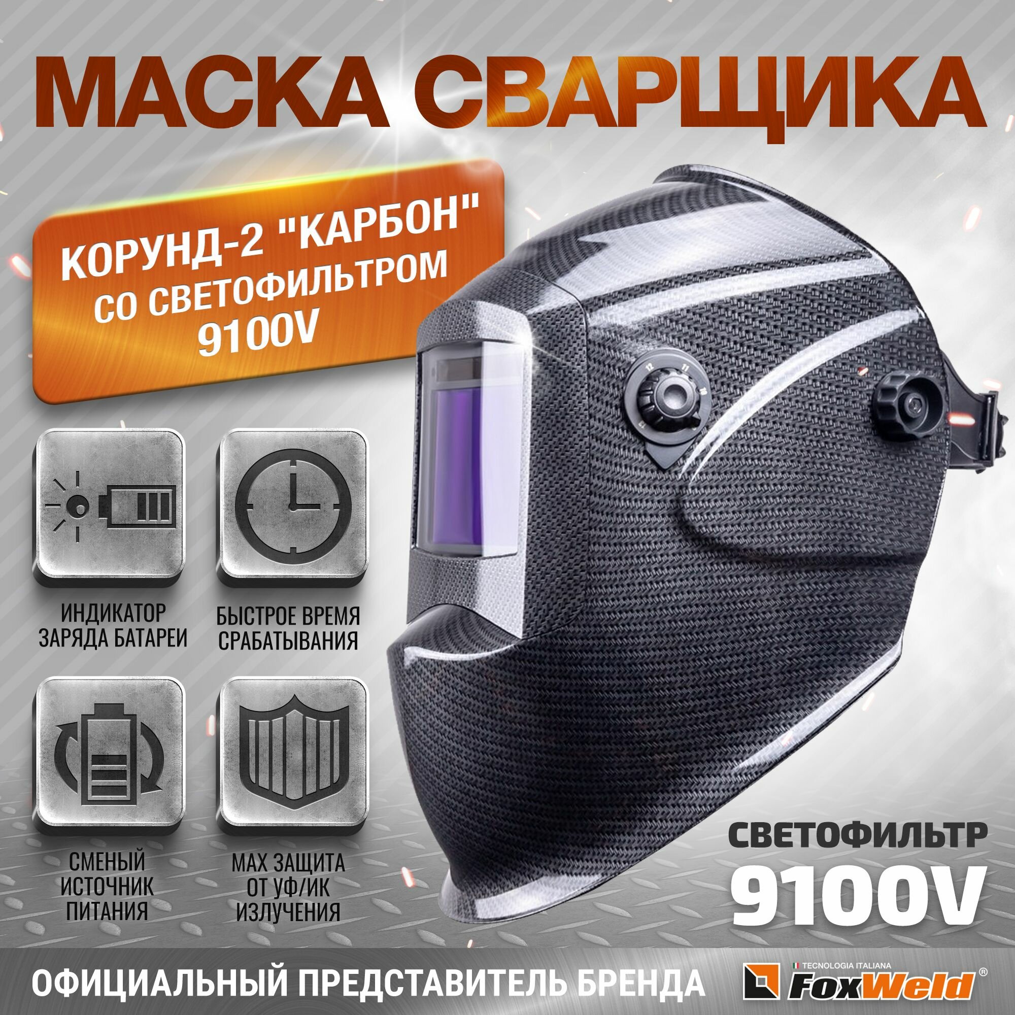 Маска сварщика КОРУНД-2 "Карбон" (Ф-Р 9100V)