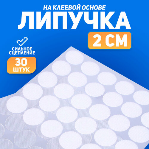 Липучка на клеевой основе «Круг прозрачный», набор 30 шт, размер 1 шт. — 2 см