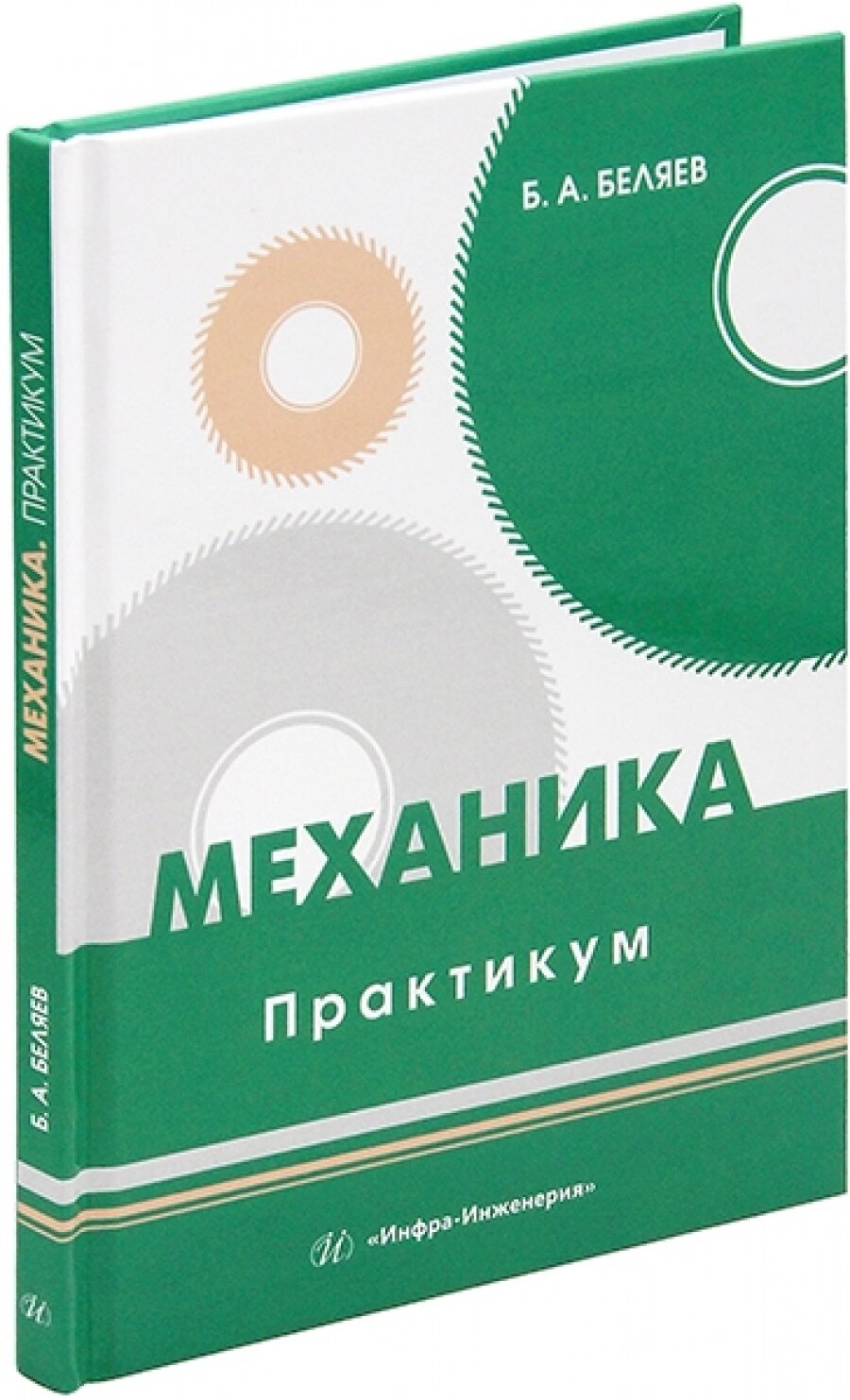 Механика. Практикум (Беляев Борис Александрович) - фото №3