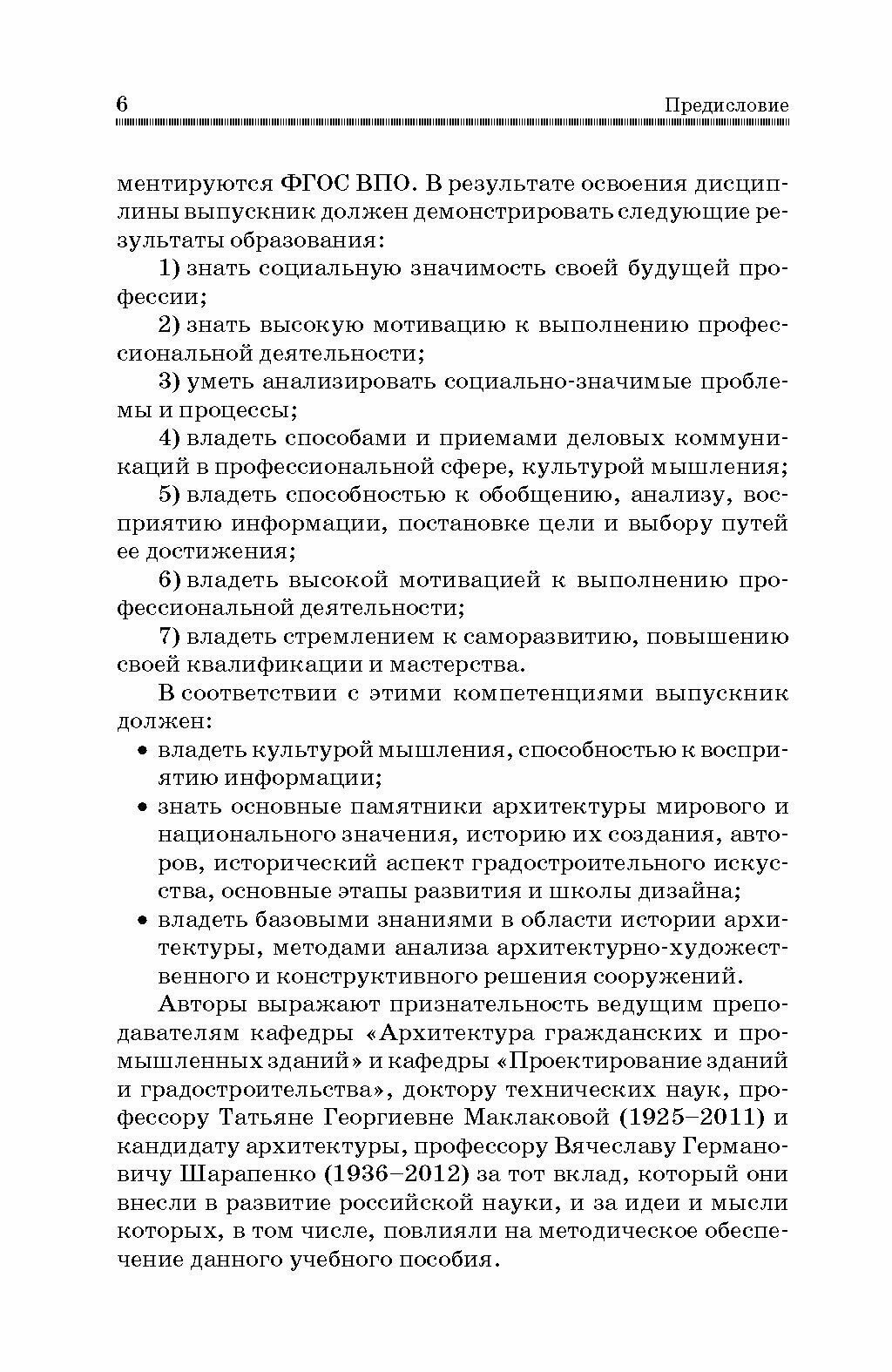 История архитектуры и строительной техники. Учебное пособие - фото №5