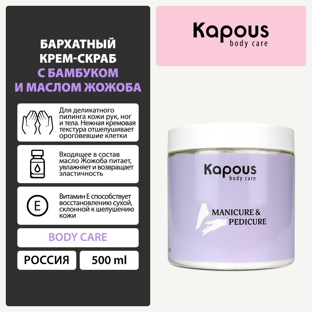 Крем-скраб Kapous бархатный с бамбуком и маслом жожоба, 500 мл