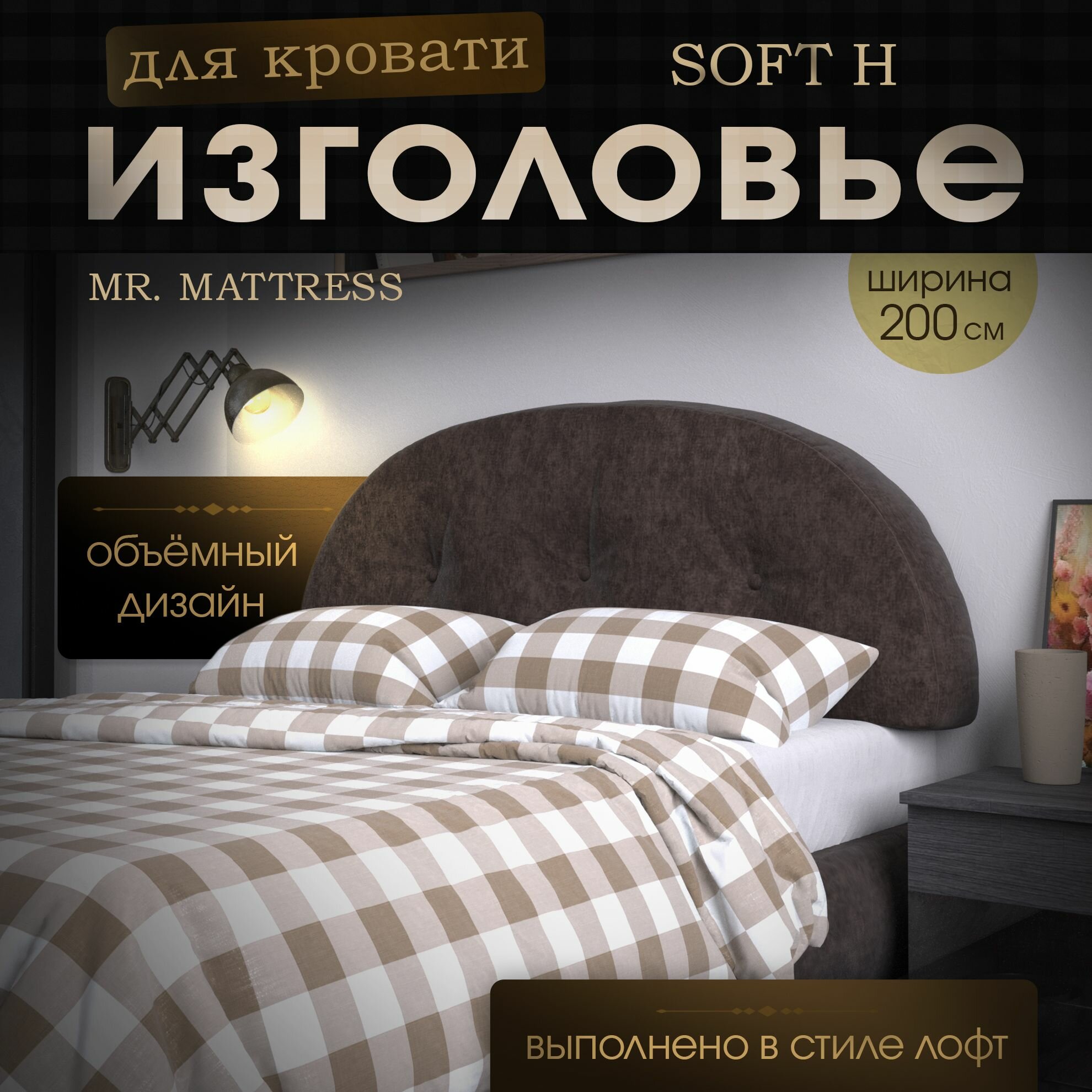 Набивное изголовье-подушка для кровати Mr. Mattress Soft H 200x60 Mokko