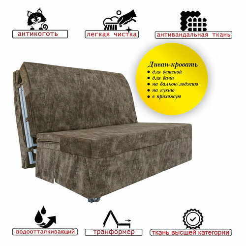 Диван-кровать аккордеон 140 Мокко