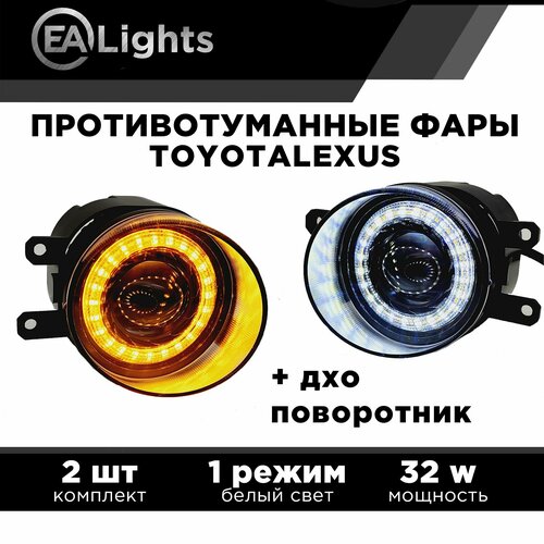 Противотуманная фара на Тойота Лексус 32 Вт, с функцией поворотника и ДХО