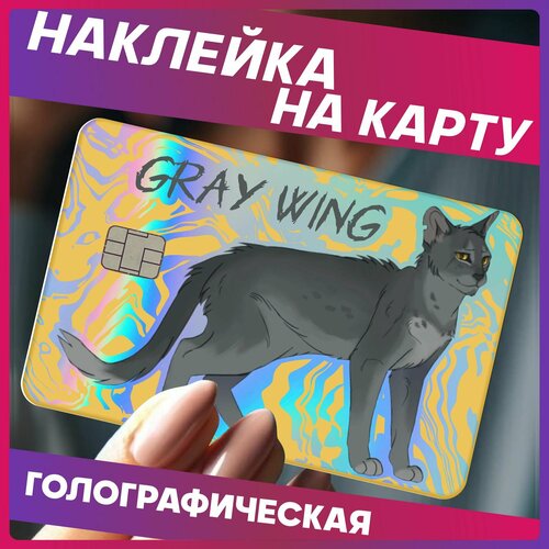 Наклейки на карту банковскую коты воители Листвичка