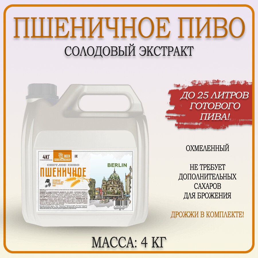Солодовый экстракт охмеленный для приготовления домашнего пива "Пшеничное Пиво" TM Petrokoloss