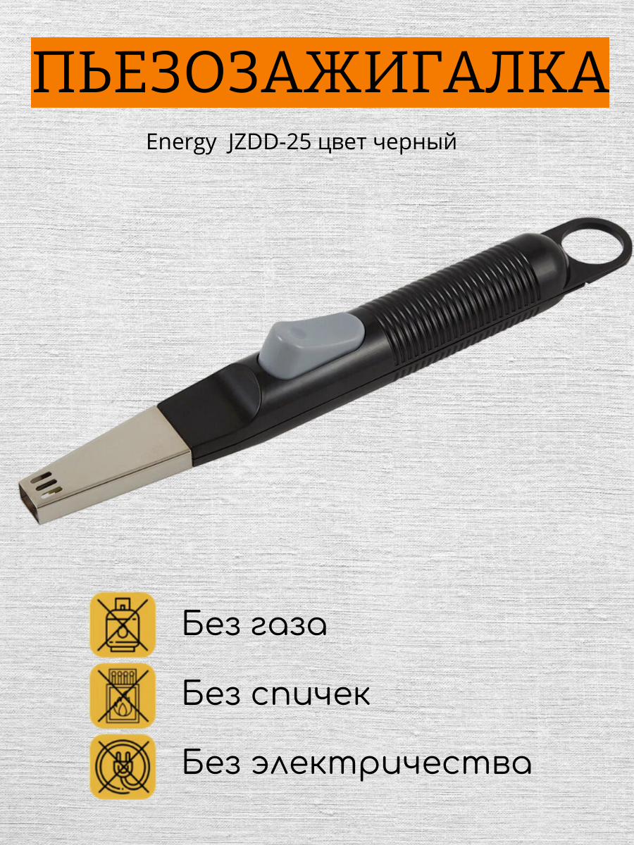 Пьезозажигалка Energy JZDD-25, для газовых плит, 30см, черная (без газа)