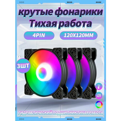 Корпусный Вентилятор для ПК 120 мм RGB3 шт 909₽