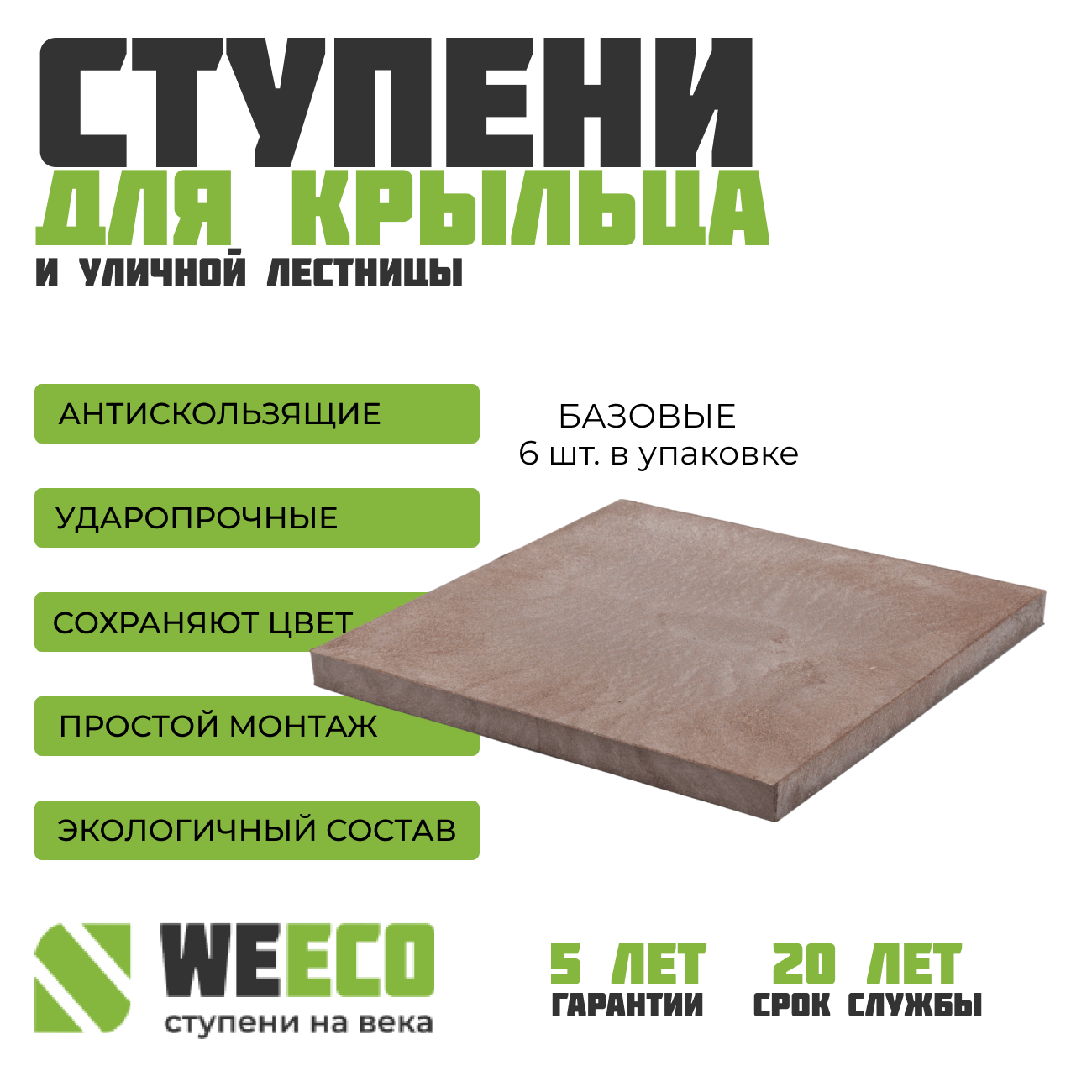 Плитка базовая WeEco для лестниц 6 шт цвет шоколад