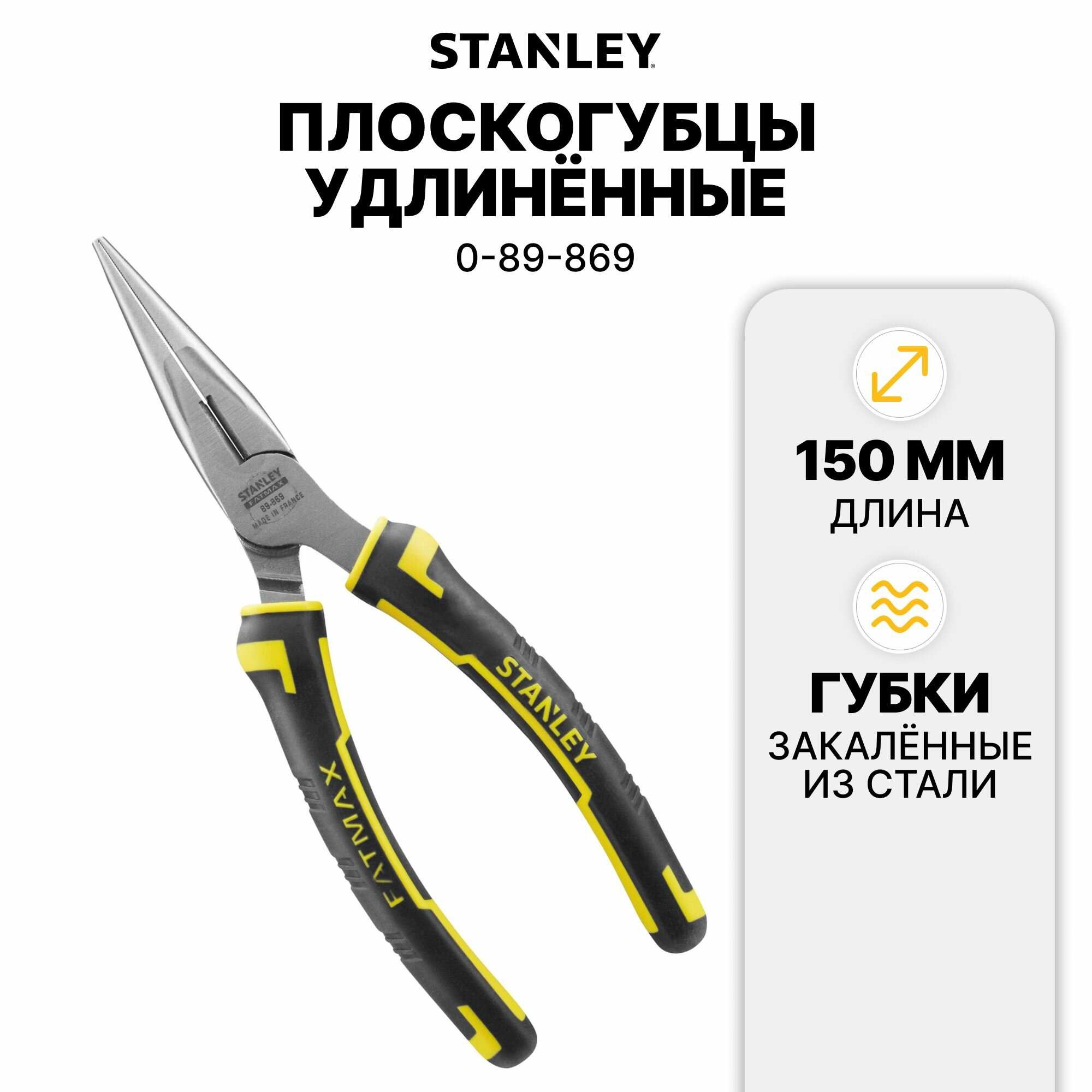 Плоскогубцы Stanley "FATMAX" с удлиненными губками 150мм (0-89-869)