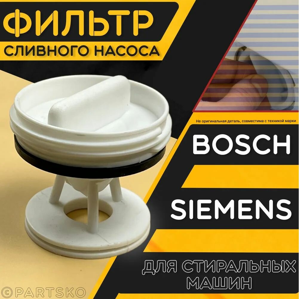 Фильтр сливного насоса (помпа) для стиральных машин Bosch Siemens / Заглушка-фильтр для СМА Бош Сименс. Универсальная запчасть в случае протечки.