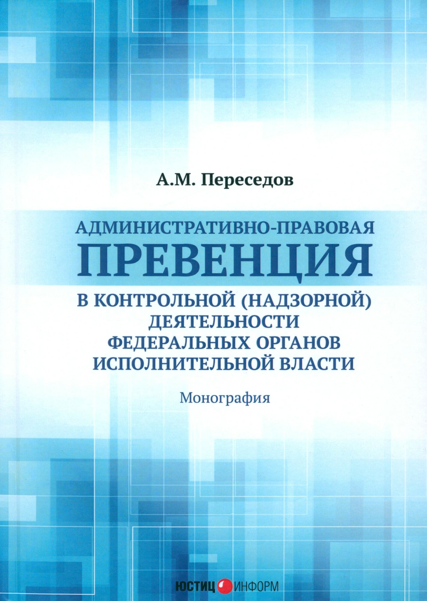 Административно-правовая превенция в контрольной (надзорной) деятельности федеральных органов