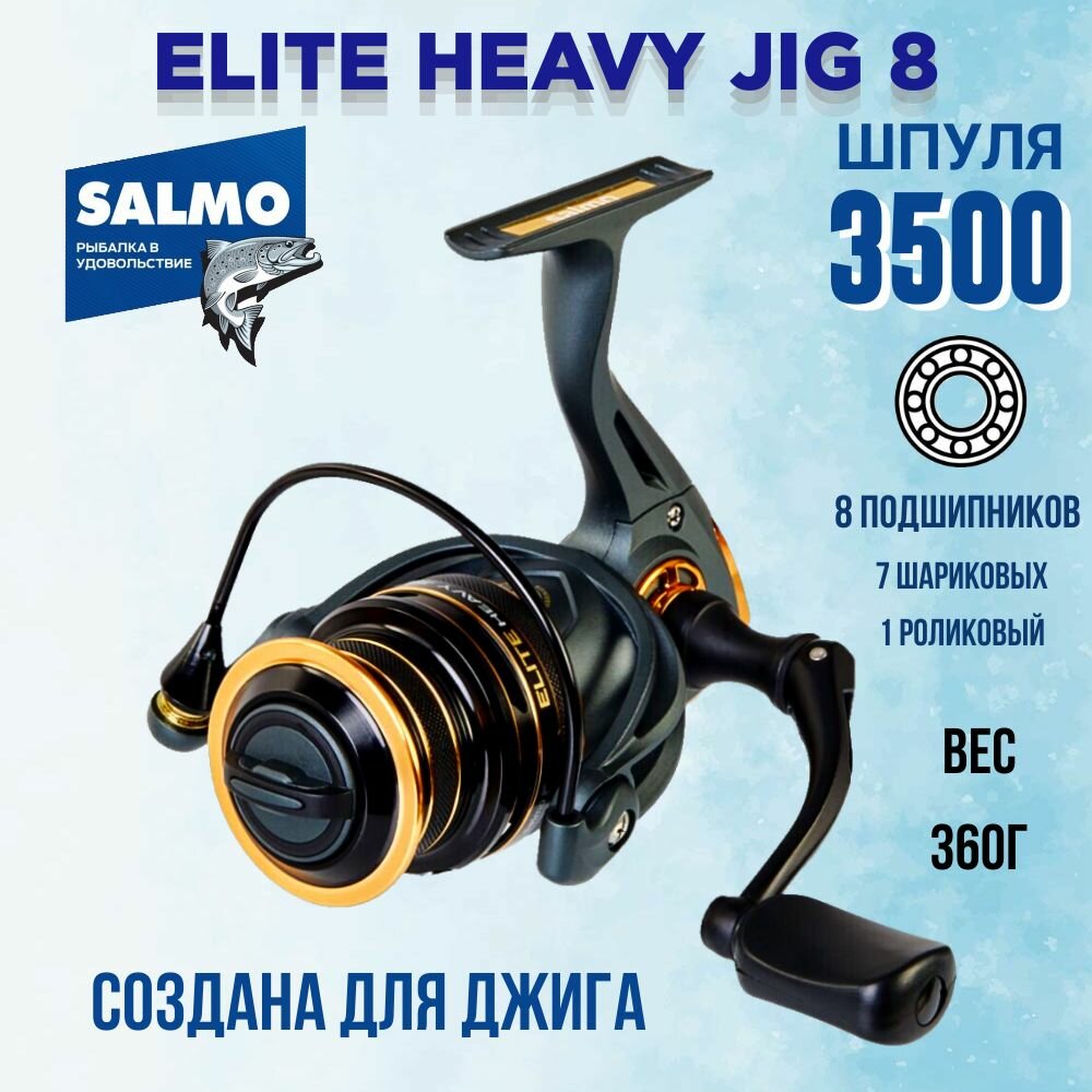 Катушка безынерционная SALMO ELITE HEAVY JIG 8 3500FD