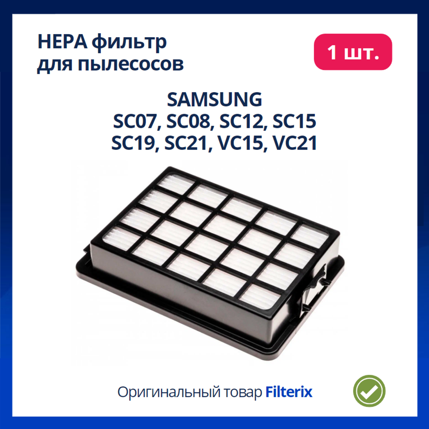 Фильтр для пылесосов Samsung SC07, SC08, SC12, SC15, SC19, SC21, VC15, VC21