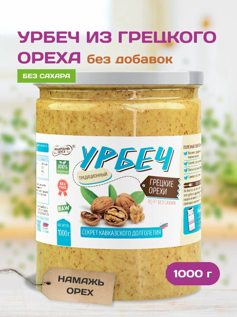 Урбеч из грецкого ореха 1 кг без сахара Намажь орех