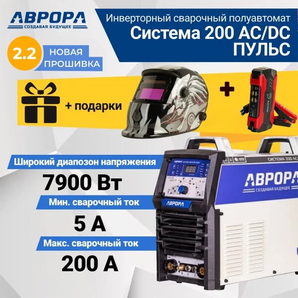 Сварочный инвертор Aurora Система 200 AC/DC пульс, TIG, MMA (7332249) + Подарок Маска Сварщика и Пусковое устройство