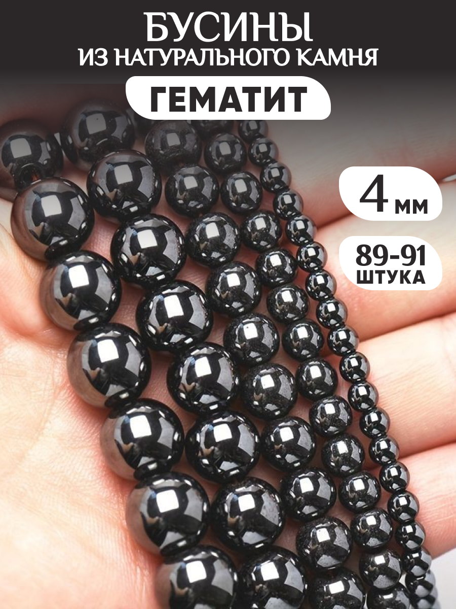 Бусины из натурального камня Гематит 4мм