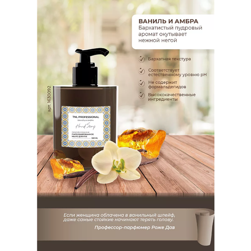 Жидкое мыло для рук Hand Soap Ваниль и амбра парфюмированное TNL Professional 300 мл 420₽