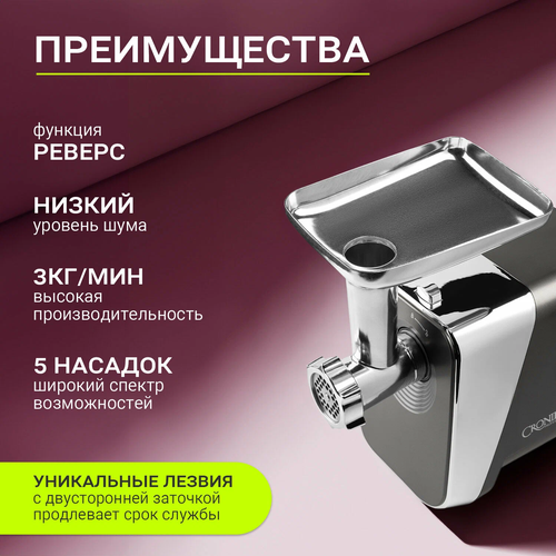 Мясорубка электрическая CRONIER CR-1904 универсальная с насадками