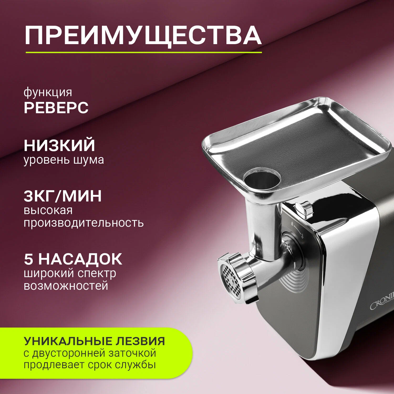 фото Мясорубка электрическая CRONIER CR-1904 универсальная с насадками