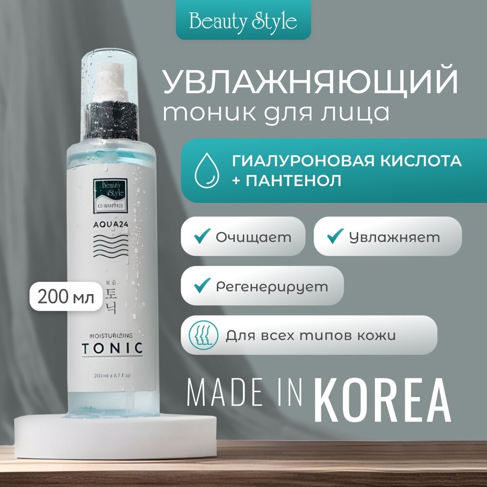 Увлажняющий тоник Аква 24 200 мл Beauty Style