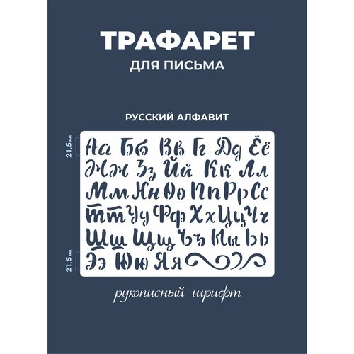 Трафарет письменный русский алфавит