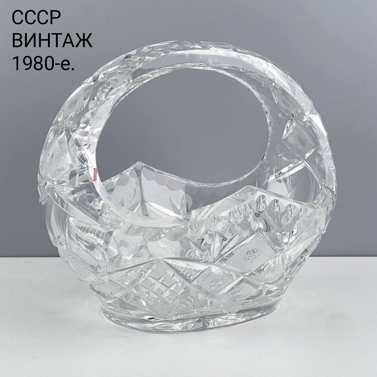 фото Винтажная ваза-корзина, конфетница "Триумф". Хрусталь. СССР, 1980-е.