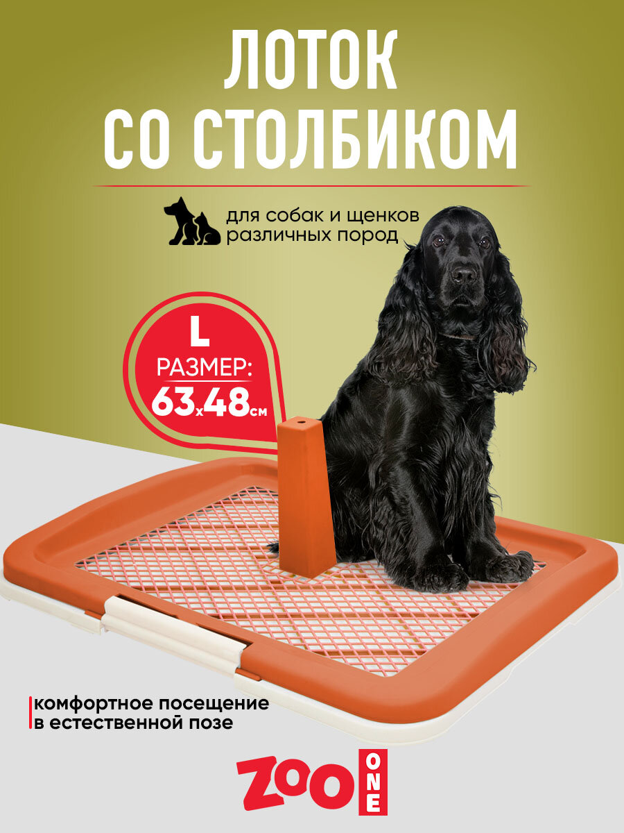 Туалет лоток для собак ZooOne со столбиком 63*49*6(20) см, коричневый