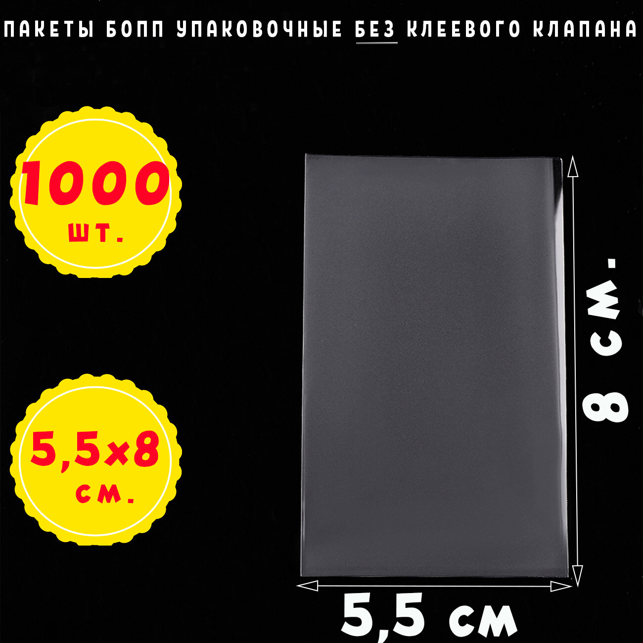 1000 пакетов 5,5х8 см без клеевого клапана для упаковки из бопп пленки