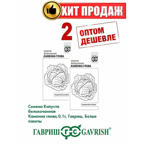 Капуста белокочанная Каменна глова, 0,1г, Гавриш, Б/п(2уп) капуста белокочанная каменна глова позднеспелая семена гост 32592 2013