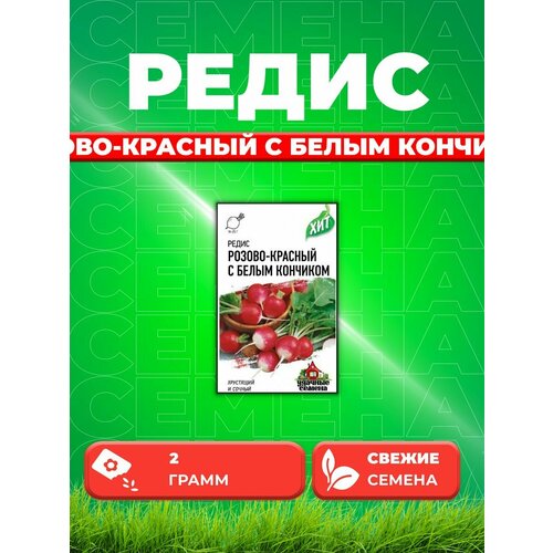 Редис Розово-красный с белым кончиком, 2,0г, х3