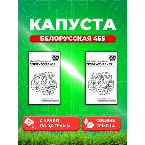 Капуста белокочанная Белорусская 455 0,5г Гавриш Б/П (2уп) капуста б к белорусская 455 0 5г ср гавриш б п 00000099088