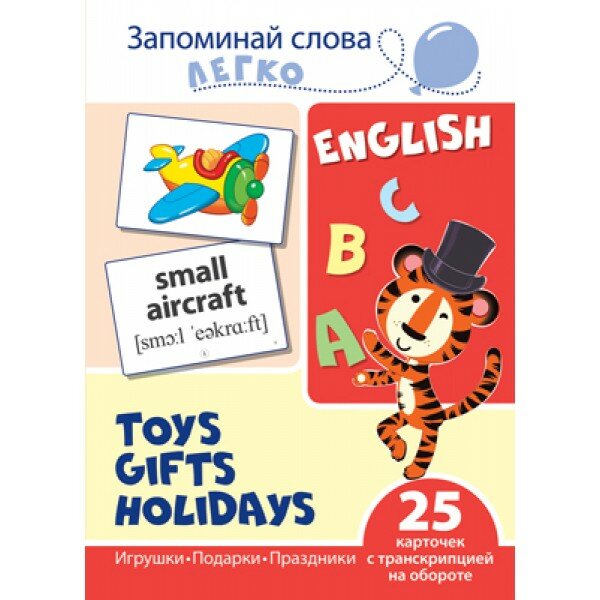 Запоминай слова легко. Игрушки, подарки, праздники. Тематические картинки на английском языке (25 штук) - фото №8