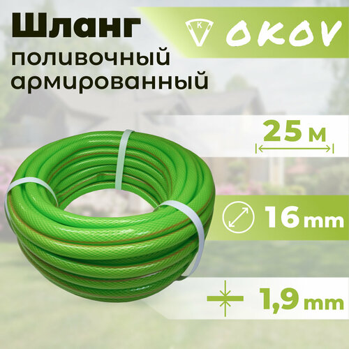 Шланг поливочный OKOV 25 м (d-16 мм) ПВХ армированный цветной color Green-red