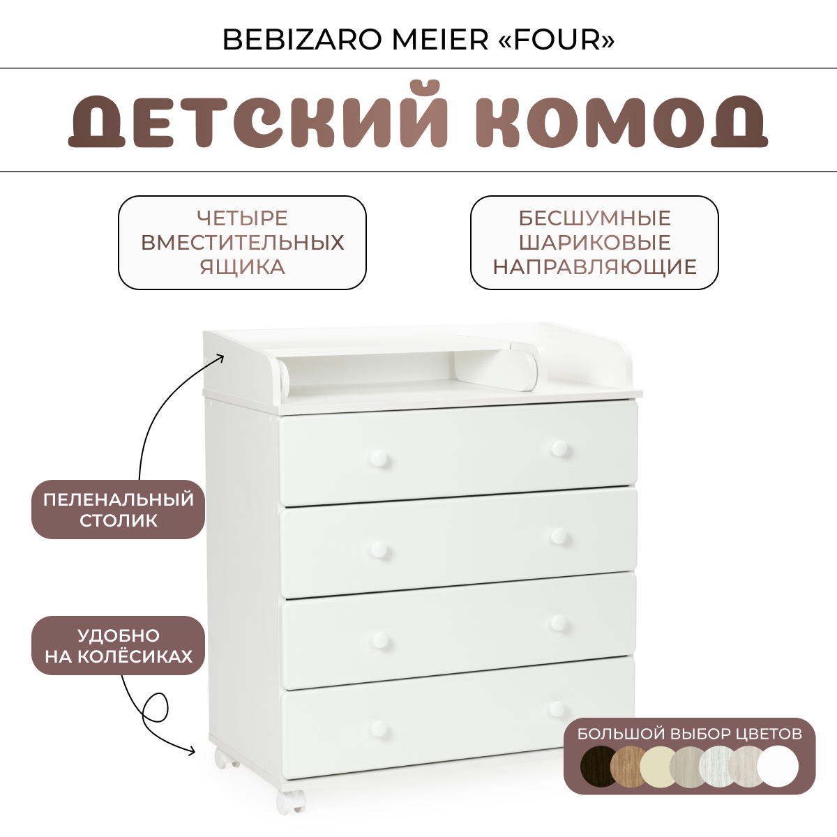 Комод пеленальный BEBIZARO MEIER "FOUR" WHITE PREMIUM