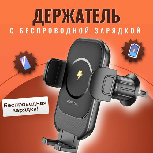 Держатель для телефона с беспроводной зарядкой в автомобиль / Автомобильный держатель в воздуховод (дефлектор) с зажимом
