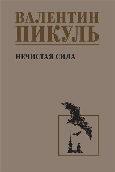 Нечистая сила. Пикуль В. С.