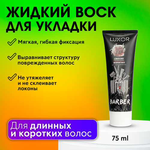 LUXOR PROFESSIONAL / Жидкий воск для укладки волос, текстурирующий гель, мягкая подвижная фиксация, 75 мл гель для укладки волос kis кератиновый гель воск gel wax для ультраблеска и подвижной фиксации волос