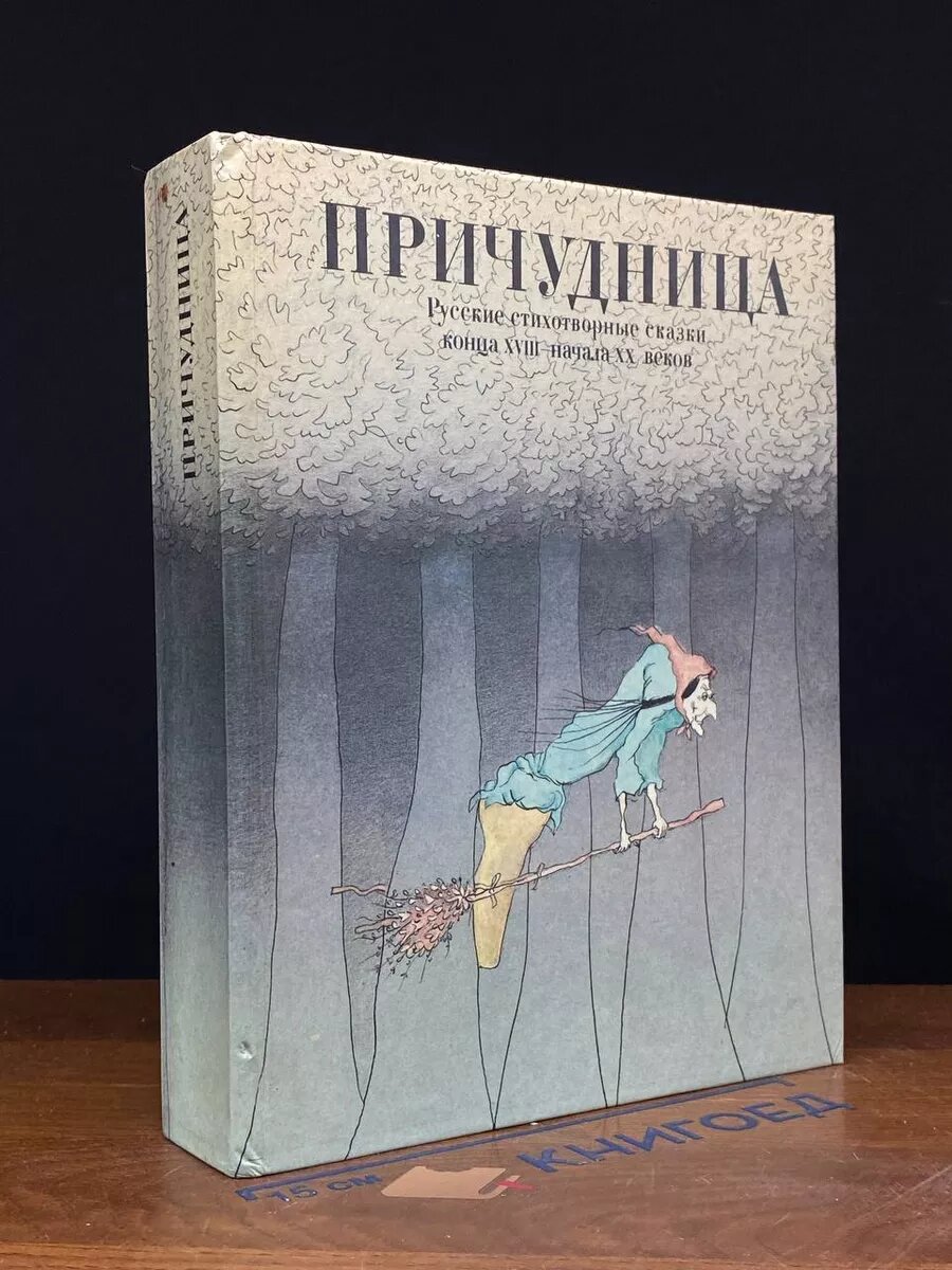 Книга Причудница 1988 (2039887933611)