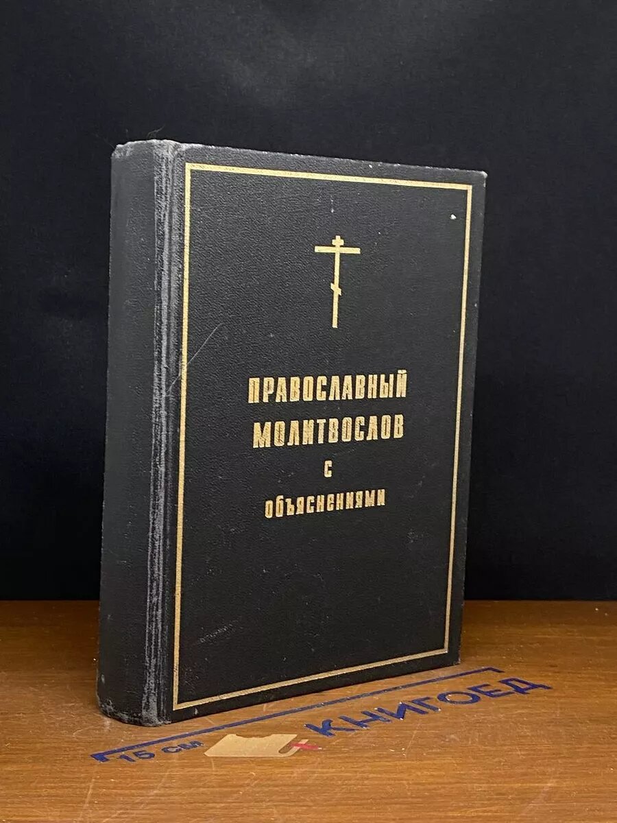 Православный молитвослов с объяснениями 1992 (2039954058827)