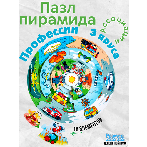 Развивающий пазл-пирамида Профессии деревянный для детей пазл пирамида профессии