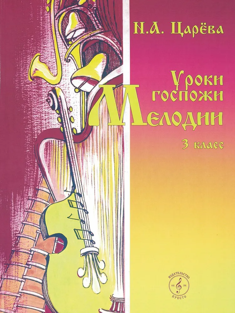 Уроки госпожи Мелодии. 3 класс (+MP3-диск) — фото 1