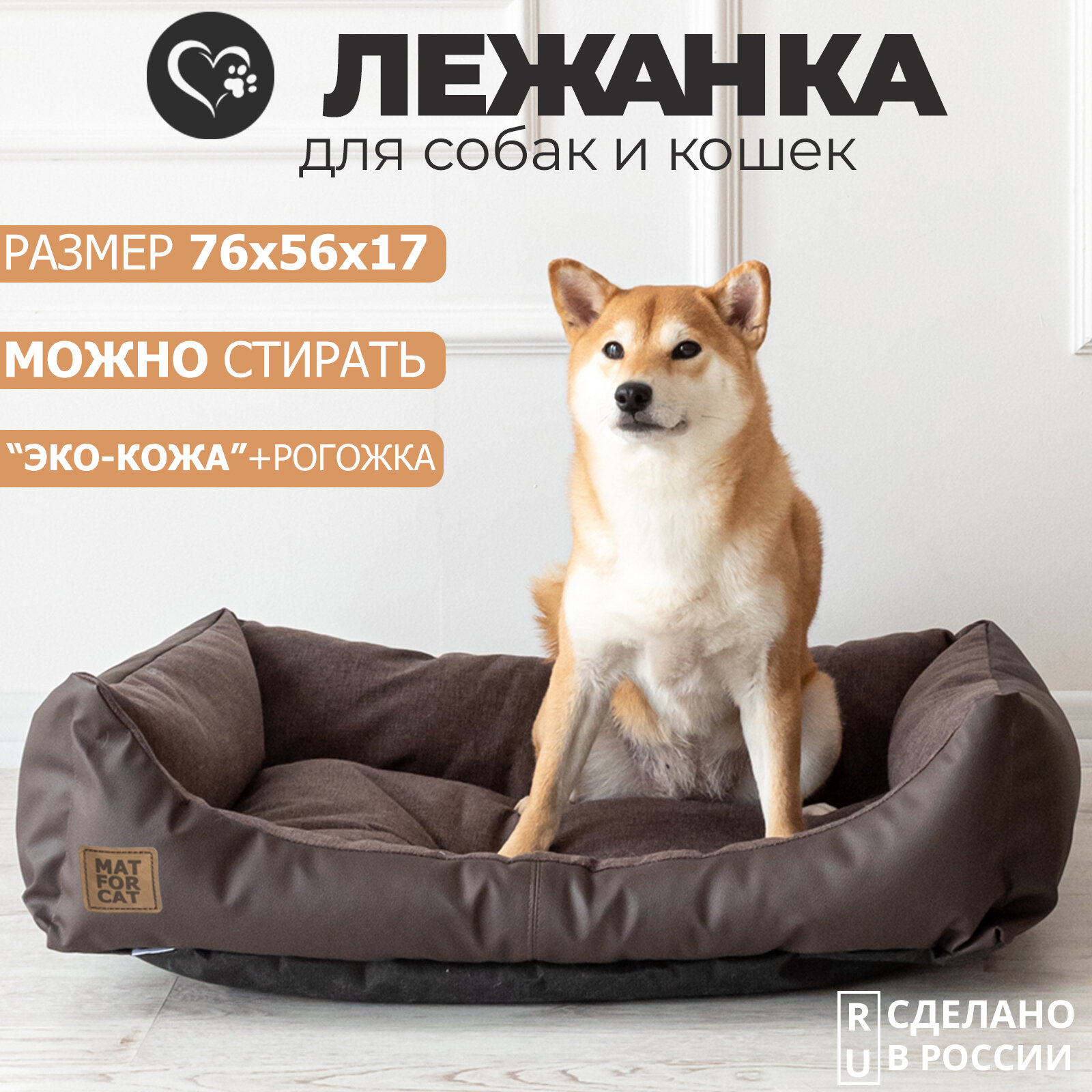 Лежак для собак и кошек "Экокожа+Рогожка" L 76*56*17см Matforcat Цвет: Шоколад