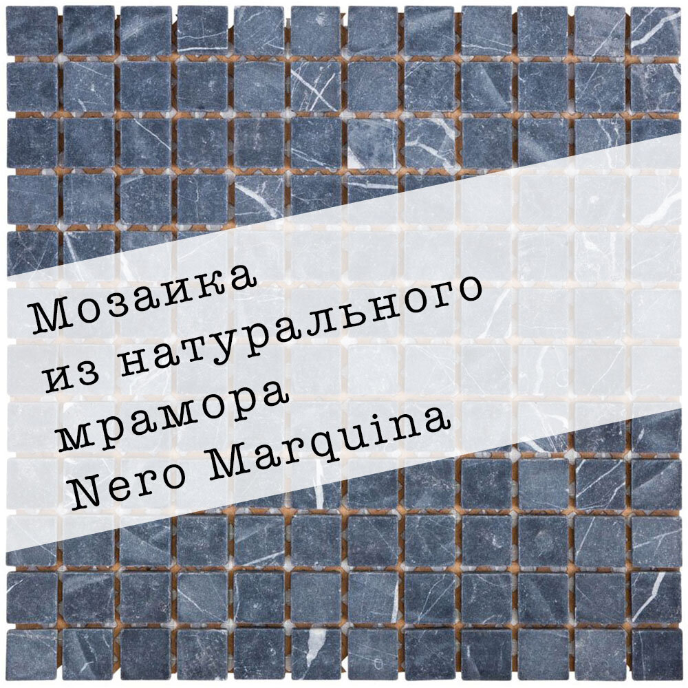 Мозаика из натурального мрамора Nero Marquina DAO-505-23-8. Матовая. Размер 300х300мм. Толщина 8мм. Цвет черный-серый. 1 лист. Площадь 0.09м2